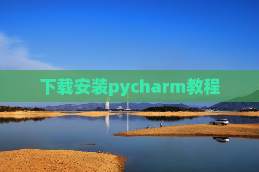 下载安装pycharm教程 下载安装pycharm教程