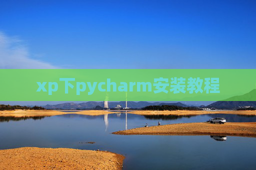 xp下pycharm安装教程